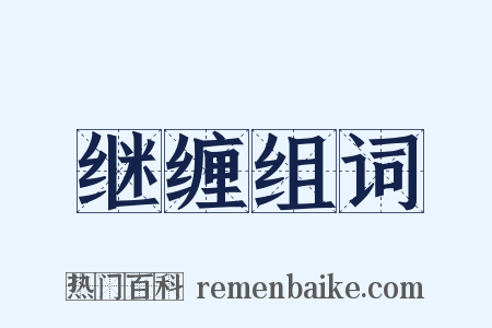 继缠组词是什么意思的图片